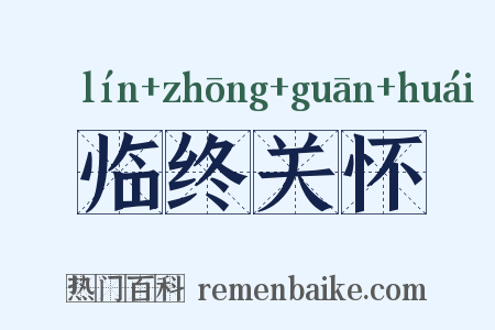 临终关怀是什么意思的图片